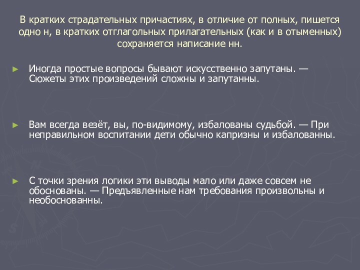 В кратких страдательных причастиях, в отличие от полных, пишется одно н, в