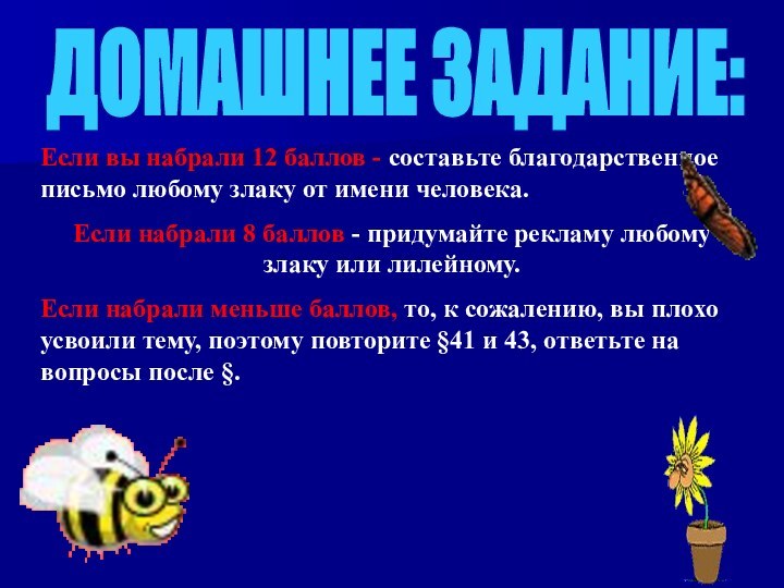 ДОМАШНЕЕ ЗАДАНИЕ:Если вы набрали 12 баллов - составьте благодарственное письмо любому злаку