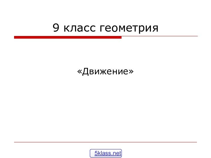 9 класс геометрия«Движение»