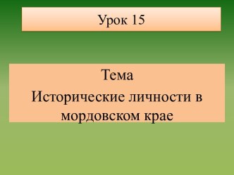 Исторические личности в мордовском крае