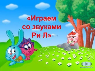 Играем со звуками Р и Л