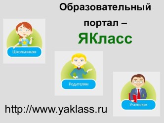 Образовательный портал Якласс