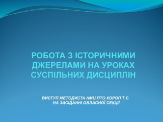 РОБОТА З ІСТОРИЧНИМИ ДЖЕРЕЛАМИ НА УРОКАХ СУСПІЛЬНИХ ДИСЦИПЛІН