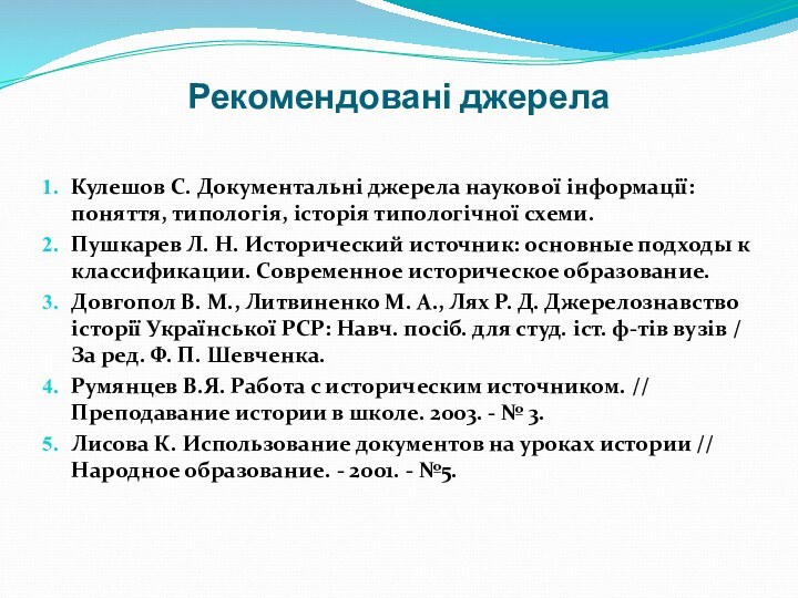 Рекомендовані джерелаКулешов C. Документальні джерела наукової інформації: поняття, типологія, історія типологічної схеми. Пушкарев