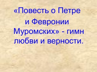 Повесть о Петре и Февронии Муромских - гимн любви и верности