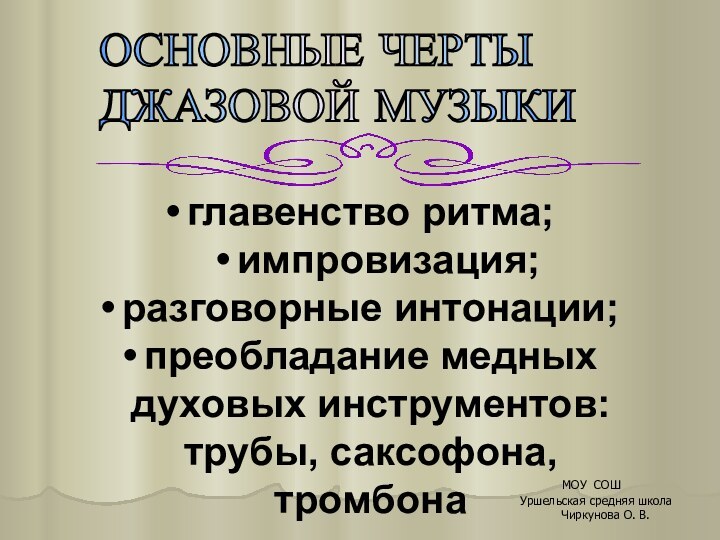 главенство ритма; импровизация; разговорные интонации; преобладание медных духовых инструментов: трубы, саксофона, тромбона