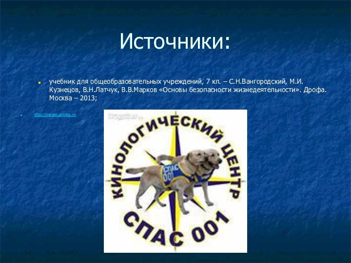 Источники:учебник для общеобразовательных учреждений, 7 кл. – С.Н.Вангородский, М.И.Кузнецов, В.Н.Латчук, В.В.Марков «Основы