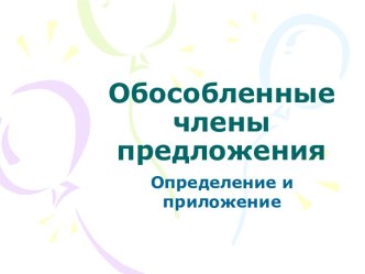 Обособленные члены предложения. Определение и приложение