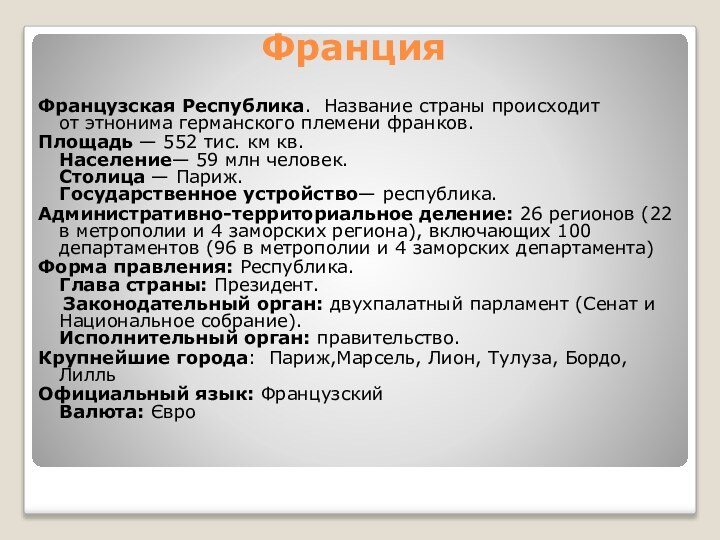 ФранцияФранцузская Республика.  Название страны происходит от этнонима германского племени франков.Площадь — 552 тис. км