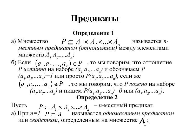 Предикаты Определение 1а) Множество