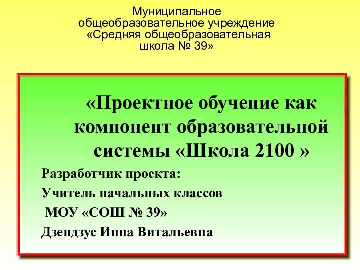 Муниципальное общеобразовательное учреждение  «Средняя общеобразовательная школа № 39»«Проектное обучение как компонент