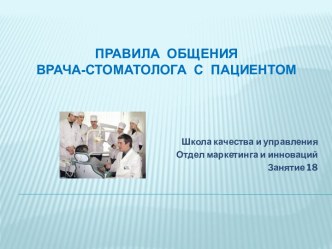 ПРАВИЛА ОБЩЕНИЯ ВРАЧА-СТОМАТОЛОГА С ПАЦИЕНТОМ