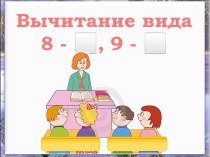 Вычитание вида 8 -, 9 -