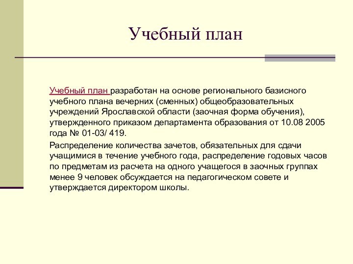 Учебный план   Учебный план разработан на основе регионального базисного учебного