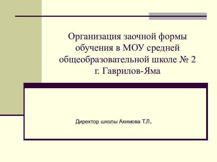 Организация заочной формы обучения в МОУ средней общеобразовательной школе № 2