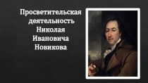 Просветительская деятельность Николая Ивановича Новикова