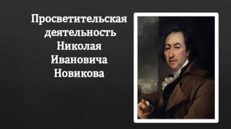 Просветительская деятельность Николая Ивановича Новикова