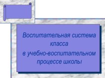 Воспитательная система класса в учебно-воспитательном процессе школы