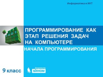 Программирование как этап решения задачи на компьютере