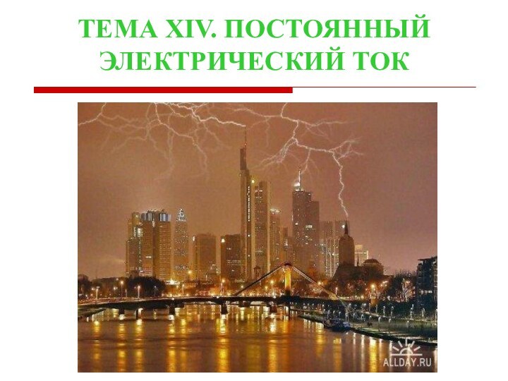 ТЕМА XIV. ПОСТОЯННЫЙ ЭЛЕКТРИЧЕСКИЙ ТОК