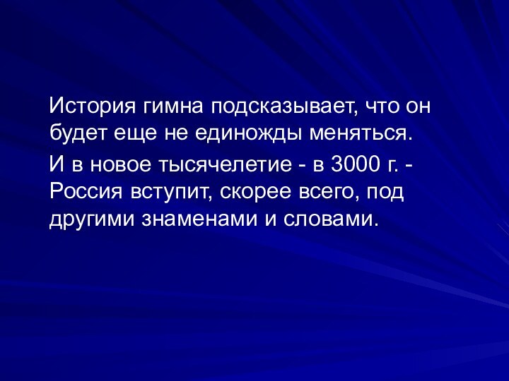 История гимна подсказывает, что он будет еще не единожды меняться.