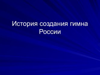 История создания гимна России