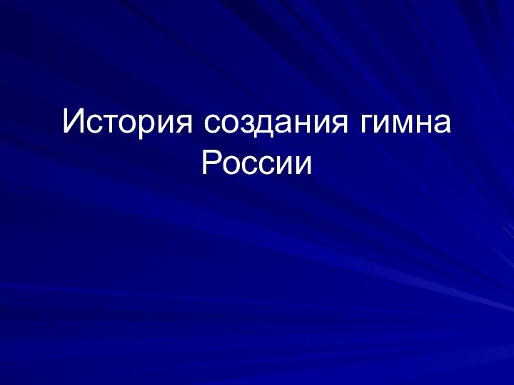 История создания гимна России