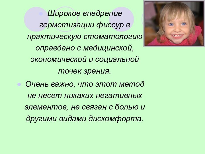 Широкое внедрение герметизации фиссур в практическую стоматологию оправдано с медицинской, экономической и