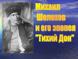 Михаил Шолохов и его эпопея Тихий Дон