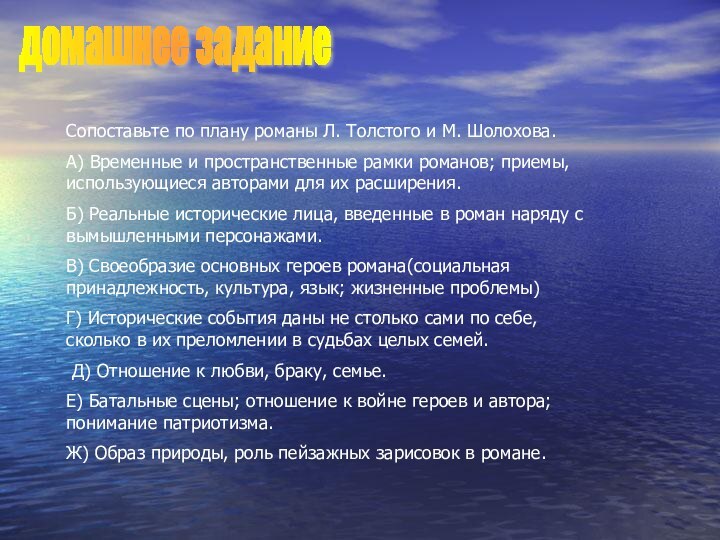 домашнее заданиеСопоставьте по плану романы Л. Толстого и М. Шолохова.А) Временные и