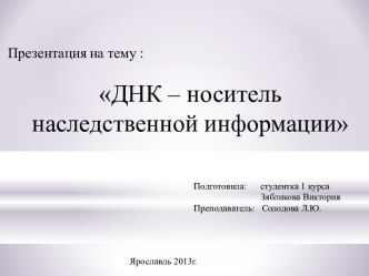 ДНК – носитель наследственной информации