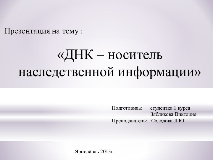 Презентация на тему :«ДНК – носитель наследственной информации»Подготовила:   студентка 1