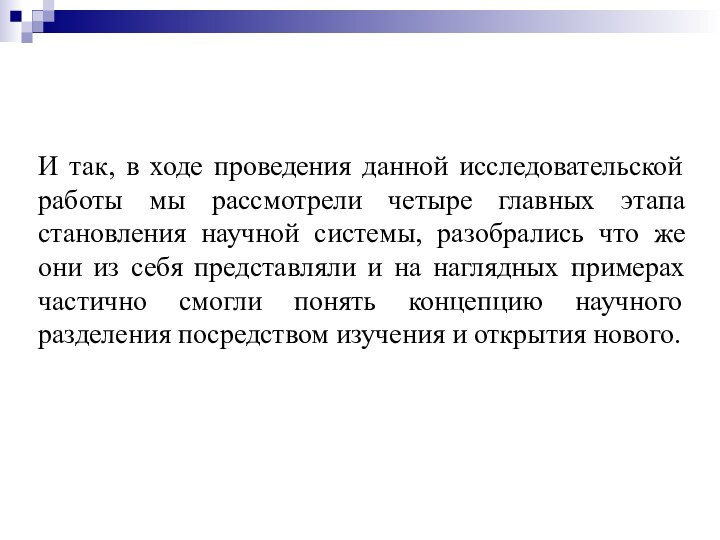 И так, в ходе проведения данной исследовательской работы мы рассмотрели четыре главных