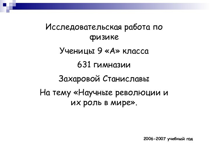 Исследовательская работа по физикеУченицы 9 «А» класса631 гимназииЗахаровой СтаниславыНа тему «Научные революции