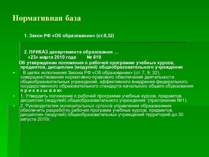 Нормативная база       1. Закон РФ «Об