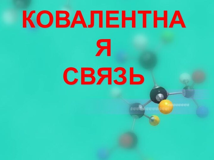 КОВАЛЕНТНАЯ  СВЯЗЬ