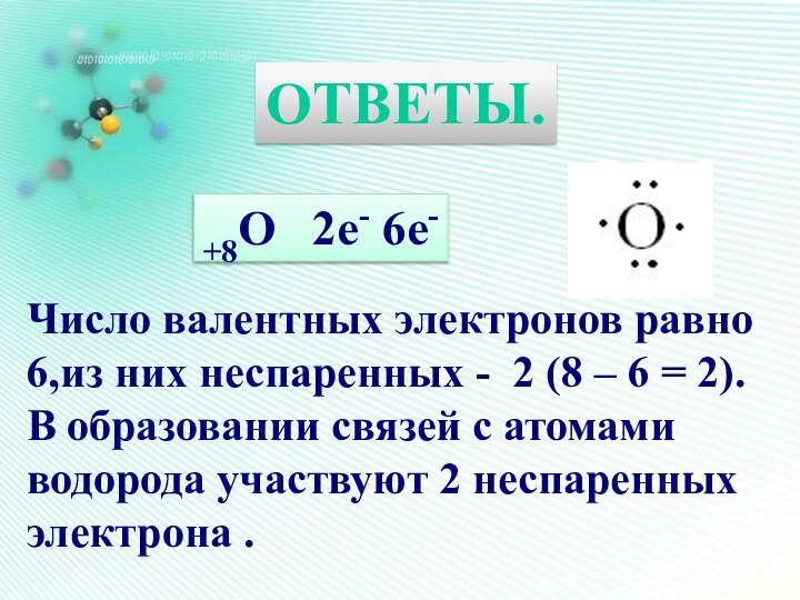 ОТВЕТЫ.+8О  2е- 6е-Число валентных электронов равно 6,из них неспаренных - 2