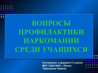 Вопросы профилактики наркомании среди учащихся