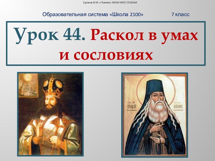 Урунова Н.М. г.Лангепас ХМАО МОУ СОШ №3Образовательная система «Школа 2100»