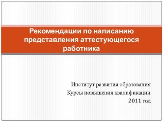 Рекомендации по написанию представления аттестующегося работника