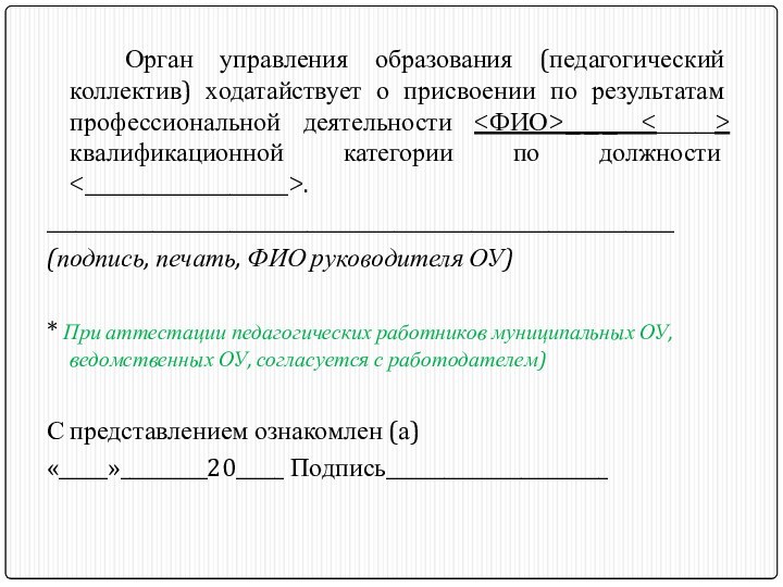 Орган управления образования (педагогический коллектив) ходатайствует о присвоении по результатам профессиональной деятельности