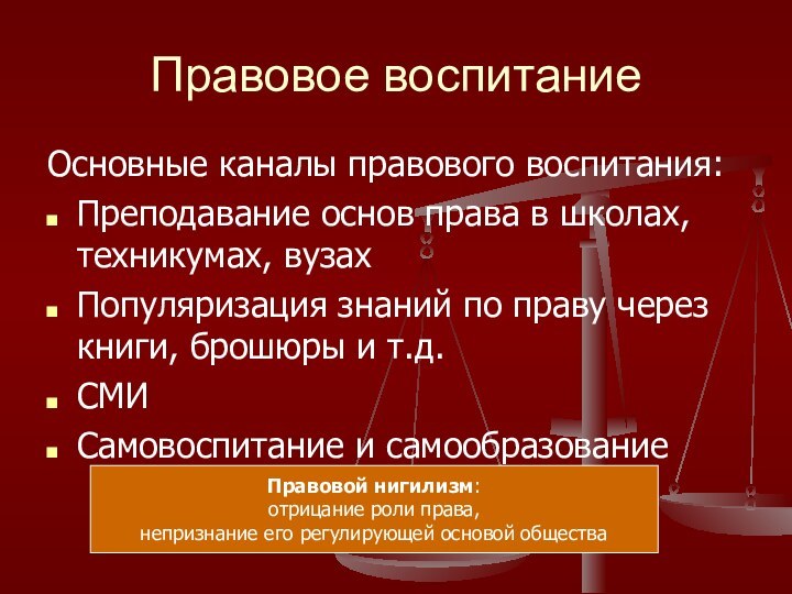 Правовое воспитаниеОсновные каналы правового воспитания:Преподавание основ права в школах, техникумах, вузахПопуляризация знаний