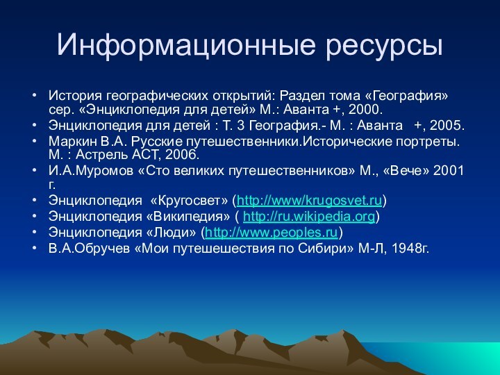 Информационные ресурсыИстория географических открытий: Раздел тома «География» сер. «Энциклопедия для детей» М.: