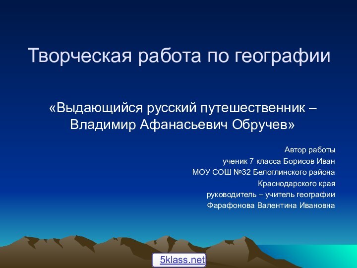 Творческая работа по географии «Выдающийся русский путешественник – Владимир Афанасьевич Обручев»Автор