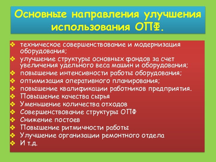 Основные направления улучшения использования ОПФ.техническое совершенствование и модернизация оборудования;улучшение структуры основных фондов