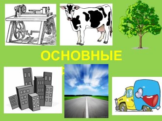 Основные фонды