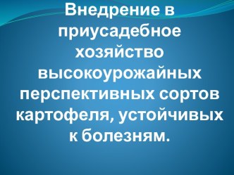 Внедрение в приусадебное хозяйство высокоурожайных перспективных сортов, устойчивых к болезням