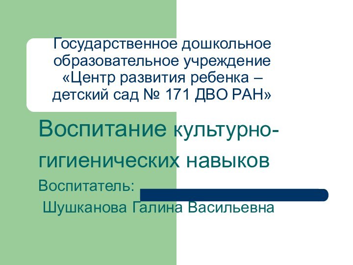 Государственное дошкольное образовательное учреждение «Центр развития ребенка – детский сад