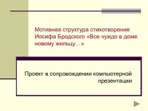 Мотивная структура стихотворения Иосифа Бродского Все чуждо в доме новому жильцу…