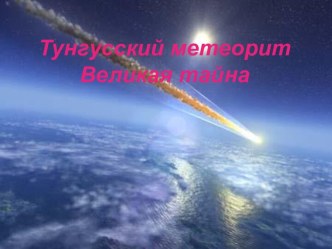 Тунгусский метеорит. Великая тайна